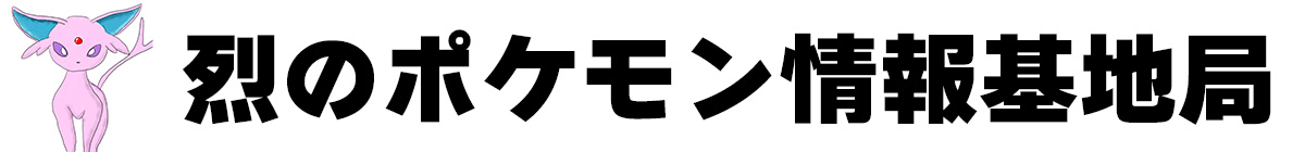 烈@ポケモン情報基地局